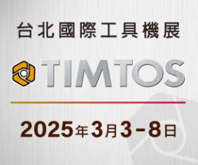 2025 TIMTOS 台北国际工具机展