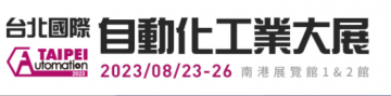 台北国际自动化展 2023, 8月23-26日